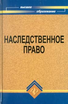 Смоленский, Мархгейм, Тонков, Котарева - Наследственное право обложка книги Смоленский, Мархгейм, Тонков, Котарева - Наследственное право обложка книги