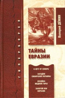 Валерий Демин - Тайны Евразии. Гиперборея обложка книги Валерий Демин - Тайны Евразии. Гиперборея обложка книги