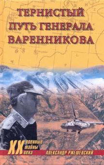 Александр Ржешевский - Тернистый путь генерала Варенникова обложка книги Александр Ржешевский - Тернистый путь генерала Варенникова обложка книги