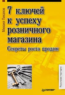 Михаил Пикалов - 7 ключей к успеху розничного магазина. Секреты роста продаж обложка книги Михаил Пикалов - 7 ключей к успеху розничного магазина. Секреты роста продаж обложка книги