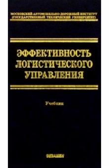 Эффективность логистического управления: Учебник для вузов обложка книги Эффективность логистического управления: Учебник для вузов обложка книги