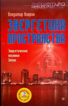 Владимир Киврин - Энергетика пространства. Энергетические послания Земли (+CD) обложка книги Владимир Киврин - Энергетика пространства. Энергетические послания Земли (+CD) обложка книги