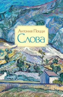 Антония Поцци - Слова. Стихотворения. 1929-1938 обложка книги Антония Поцци - Слова. Стихотворения. 1929-1938 обложка книги