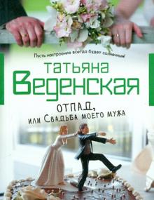 Татьяна Веденская - Отпад, или Свадьба моего мужа обложка книги Татьяна Веденская - Отпад, или Свадьба моего мужа обложка книги