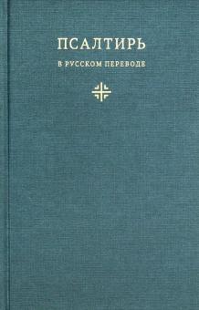 Псалтирь в русском переводе иеромонаха Амвросия (Тимрота)