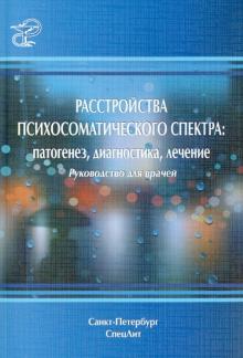 Марченко, Краснов, Арбузов - Расстройства психосоматического спектра. Патогенез, диагностика, лечение: руководство для врачей обложка книги Марченко, Краснов, Арбузов - Расстройства психосоматического спектра. Патогенез, диагностика, лечение: руководство для врачей обложка книги