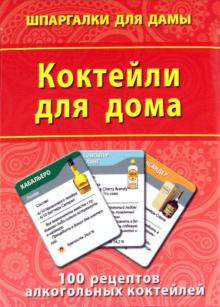 Коктейли для дома. 100 рецептов алкогольных коктейлей обложка книги Коктейли для дома. 100 рецептов алкогольных коктейлей обложка книги