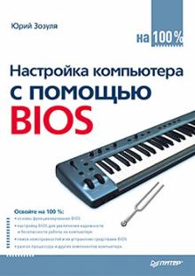 Юрий Зозуля - Настройка компьютера с помощью BIOS на 100% обложка книги Юрий Зозуля - Настройка компьютера с помощью BIOS на 100% обложка книги