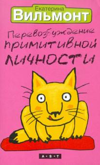 Екатерина Вильмонт - Перевозбуждение примитивной личности обложка книги Екатерина Вильмонт - Перевозбуждение примитивной личности обложка книги