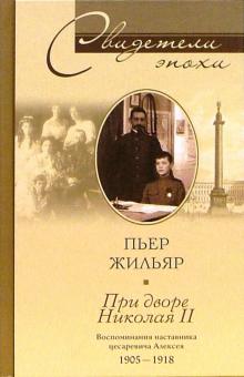 Пьер Жильяр - При дворе Николая II. Воспоминания наставника цесаревича Алексея обложка книги Пьер Жильяр - При дворе Николая II. Воспоминания наставника цесаревича Алексея обложка книги