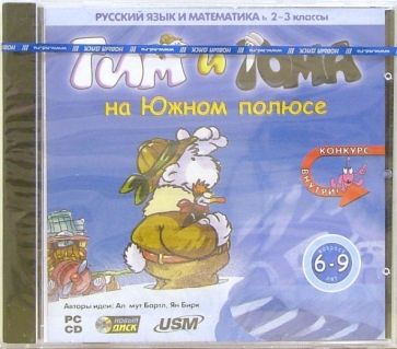 Тим и Тома на Южном полюсе: Для детей 6-9 лет обложка книги Тим и Тома на Южном полюсе: Для детей 6-9 лет обложка книги