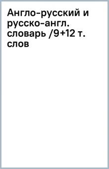 Англо-русский и русско-англ. словарь /9+12 т. слов обложка книги Англо-русский и русско-англ. словарь /9+12 т. слов обложка книги