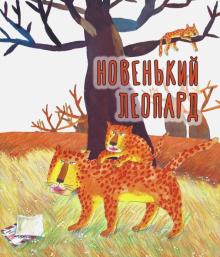 Цзуминь Ван - Новенький леопард обложка книги Цзуминь Ван - Новенький леопард обложка книги