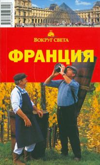 Кусый, Кунявский, Ларионова, Левицкая, Меркулова, Бакир, Громова - Франция, 5 издание обложка книги Кусый, Кунявский, Ларионова, Левицкая, Меркулова, Бакир, Громова - Франция, 5 издание обложка книги