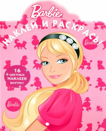 Наклей и раскрась "Барби" (№ 1077) обложка книги Наклей и раскрась "Барби" (№ 1077) обложка книги