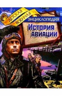 Анатолий Томилин - История авиации обложка книги Анатолий Томилин - История авиации обложка книги