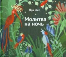 Молитва на ночь