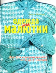 Ольга Литвина - Одежда для малютки (от 0 до 6 месяцев) обложка книги Ольга Литвина - Одежда для малютки (от 0 до 6 месяцев) обложка книги