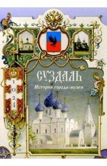 Римма Алдонина - Суздаль обложка книги Римма Алдонина - Суздаль обложка книги