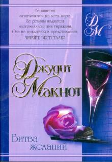 Джудит Макнот - Битва желаний обложка книги Джудит Макнот - Битва желаний обложка книги