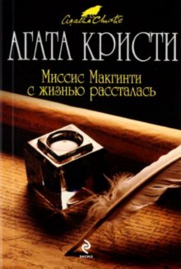 Агата Кристи - Миссис Макгинти с жизнью рассталась обложка книги Агата Кристи - Миссис Макгинти с жизнью рассталась обложка книги
