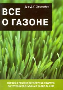 Все о газоне