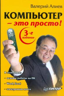 Валерий Алиев - Компьютер - это просто! обложка книги Валерий Алиев - Компьютер - это просто! обложка книги