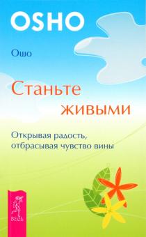 Ошо Багван Шри Раджниш - Станьте живыми. Открывая радость, отбрасывая чувство вины обложка книги Ошо Багван Шри Раджниш - Станьте живыми. Открывая радость, отбрасывая чувство вины обложка книги