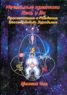Мантэк Чиа - Начальные практики Кань и Ли. Просветление и Рождение Бессмертного Зародыша обложка книги Мантэк Чиа - Начальные практики Кань и Ли. Просветление и Рождение Бессмертного Зародыша обложка книги