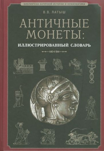 Вадим Латыш - Античные монеты. Иллюстрированный словарь обложка книги Вадим Латыш - Античные монеты. Иллюстрированный словарь обложка книги