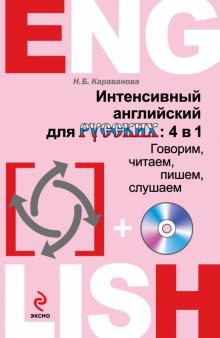 Наталья Караванова - Интенсивный английский для русских: 4 в 1. Говорим, читаем, пишем, слушаем (+CD) обложка книги Наталья Караванова - Интенсивный английский для русских: 4 в 1. Говорим, читаем, пишем, слушаем (+CD) обложка книги