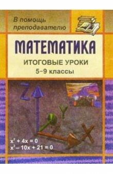 О.В. Бощенко - Математика. Итоговые уроки. 5-9 классы обложка книги О.В. Бощенко - Математика. Итоговые уроки. 5-9 классы обложка книги