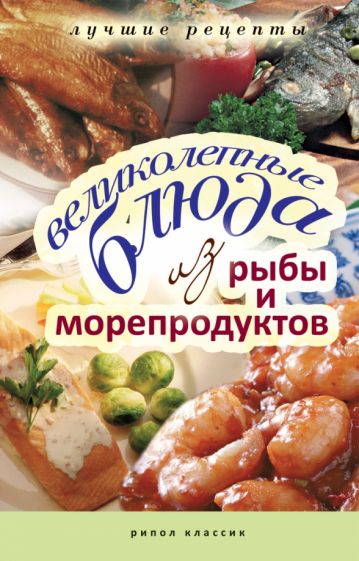 Великолепные блюда из рыбы и морепродуктов. Лучшие рецепты обложка книги Великолепные блюда из рыбы и морепродуктов. Лучшие рецепты обложка книги