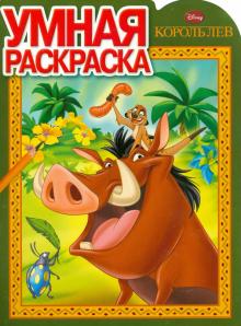Умная раскраска. Король Лев (№14136)