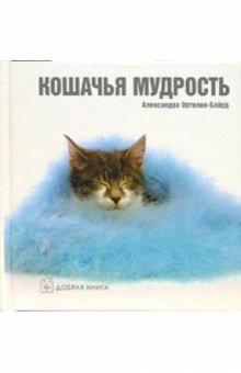 Александра Ортолия-Байрд - Кошачья мудрость обложка книги Александра Ортолия-Байрд - Кошачья мудрость обложка книги