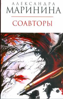 Александра Маринина - Соавторы обложка книги Александра Маринина - Соавторы обложка книги