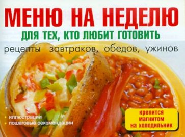 Меню на неделю для тех, кто любит готовить обложка книги Меню на неделю для тех, кто любит готовить обложка книги