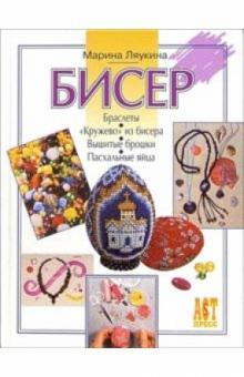 Марина Ляукина - Бисер обложка книги Марина Ляукина - Бисер обложка книги