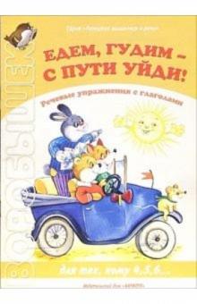 Едем, гудим - с пути уйди! Для тех, кому 4,5,6... обложка книги Едем, гудим - с пути уйди! Для тех, кому 4,5,6... обложка книги