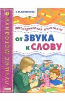 От звука к слову. Логопедический практикум обложка книги От звука к слову. Логопедический практикум обложка книги