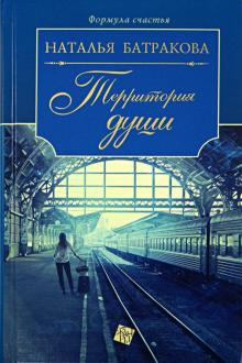 Наталья Батракова - Территория души обложка книги Наталья Батракова - Территория души обложка книги
