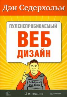 Пуленепробиваемый веб-дизайн. Библиотека специалиста. 3-е издание