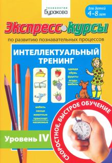 Экспресс-курсы по развитию познавательных процессов. Интеллектуальный тренинг. Уровень 4