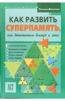 Татьяна Никитина - Как развить суперпамять, или Запоминаем быстро обложка книги Татьяна Никитина - Как развить суперпамять, или Запоминаем быстро обложка книги