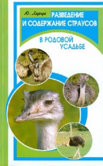 Юрий Харчук - Разведение и содержание страусов в родовой усадьбе обложка книги Юрий Харчук - Разведение и содержание страусов в родовой усадьбе обложка книги