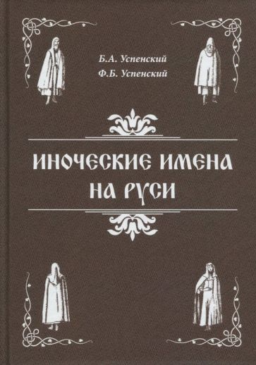 Обложка книги Иноческие имена на Руси, Успенский Борис Андреевич, Успенский Федор Борисович