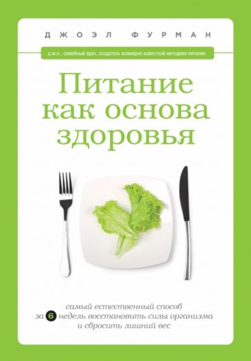 Джоэл Фурман - Питание как основа здоровья. Самый простой и естественный способ восстановить силы и сбросить вес обложка книги Джоэл Фурман - Питание как основа здоровья. Самый простой и естественный способ восстановить силы и сбросить вес обложка книги