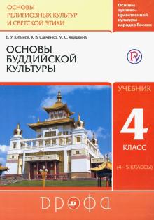 Китинов, Савченко, Якушкина - Основы буддийской культуры. 4 класс (4-5 классы). Учебник. РИТМ. ФГОС обложка книги Китинов, Савченко, Якушкина - Основы буддийской культуры. 4 класс (4-5 классы). Учебник. РИТМ. ФГОС обложка книги