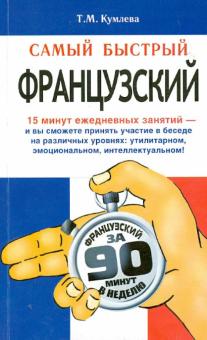 Татьяна Кумлева - Самый быстрый французский обложка книги Татьяна Кумлева - Самый быстрый французский обложка книги