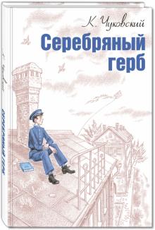 Корней Чуковский - Серебряный герб обложка книги Корней Чуковский - Серебряный герб обложка книги